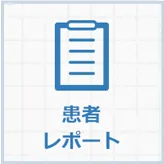 患者レポート