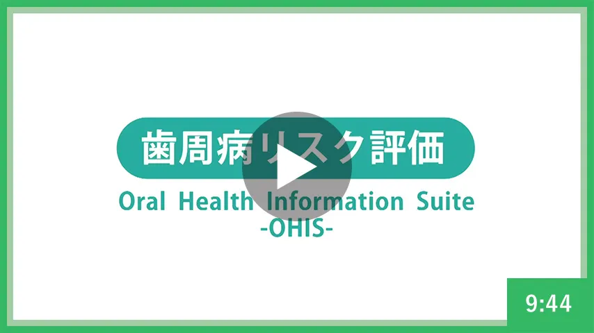 歯周病リスク評価(OHISとは……)