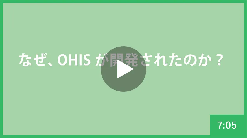 なぜ、OHISが開発されたのか?