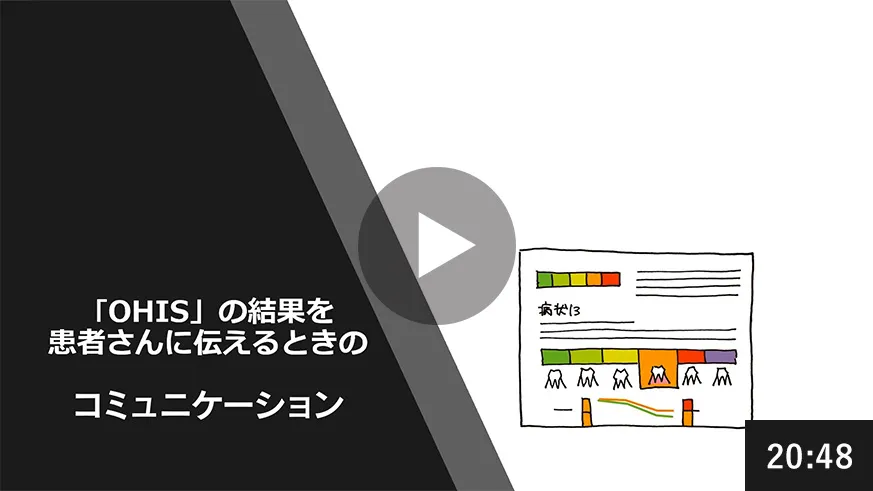 歯周病リスク評価(OHISとは……)